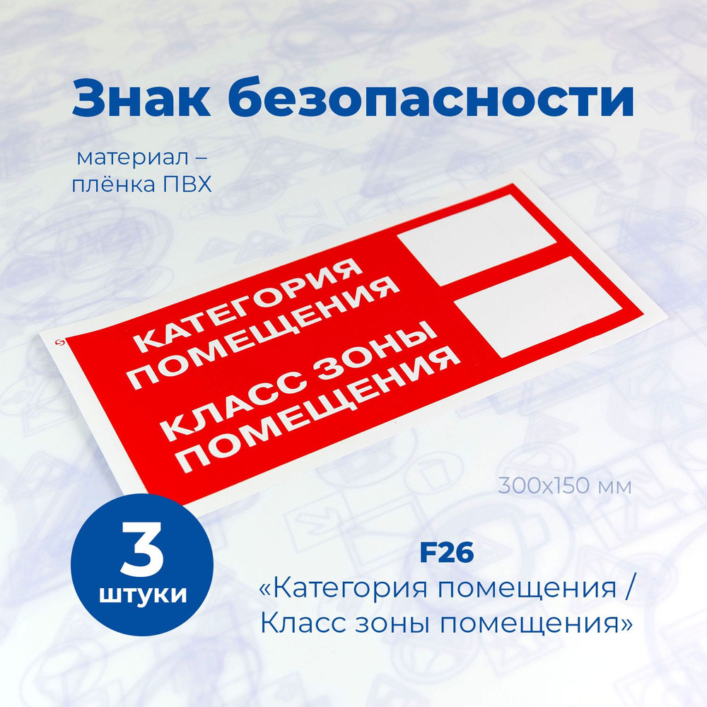 Информационная наклейка, СТАНДАРТ, F26 "Категория помещения",150x300мм, пленка, 3шт.  #1