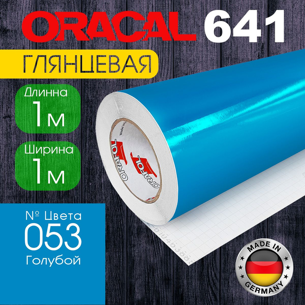 Пленка самоклеящаяся Oracal 641 G 053, 1*1 м, голубой, глянцевая (Германия)  #1