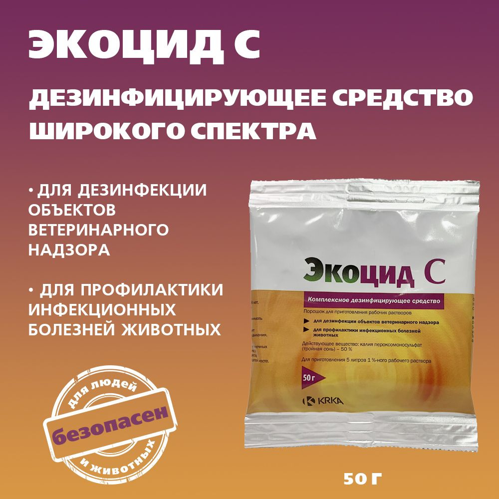 Дезинфицирующее средство Экоцид С, КРКА, 50 гр #1