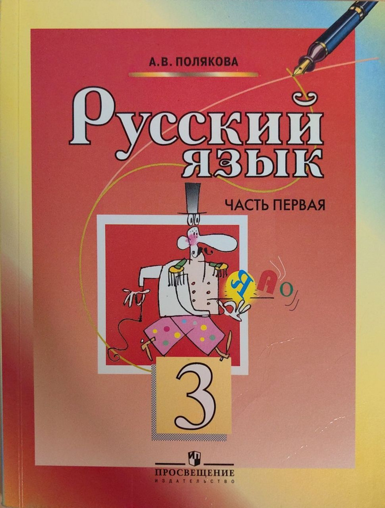 Русский язык. 3 класс. Учебник в 2 частях (часть 1) / Полякова А.В ...