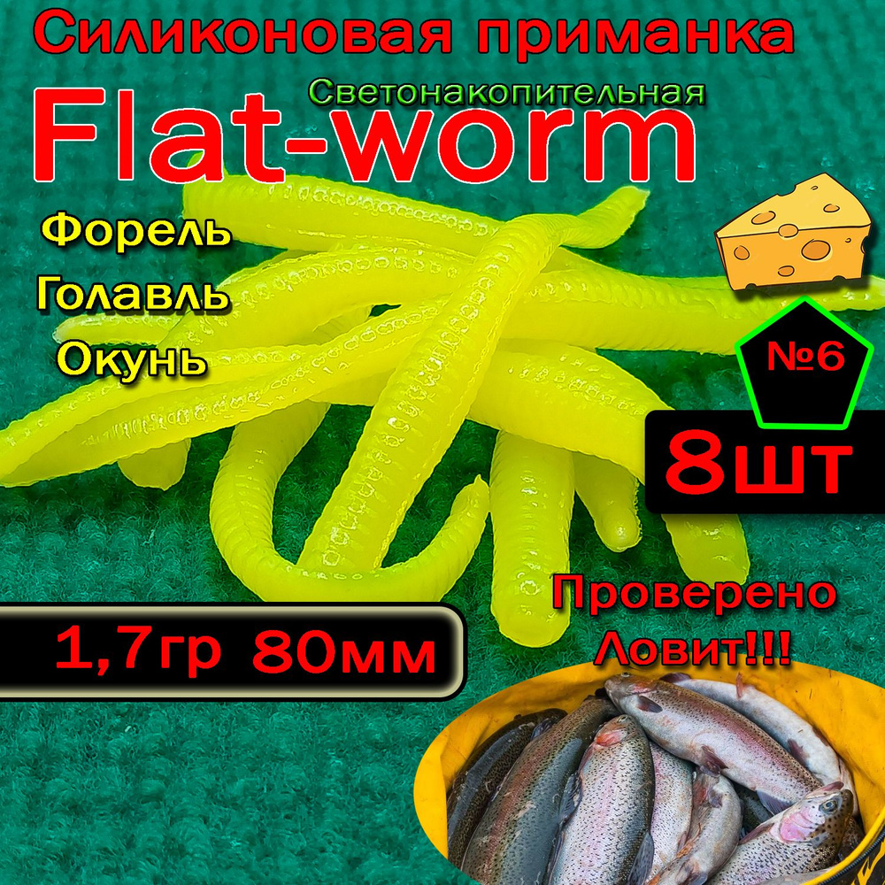 Светонакопительная приманка на форель Star fish Flat-worm #1