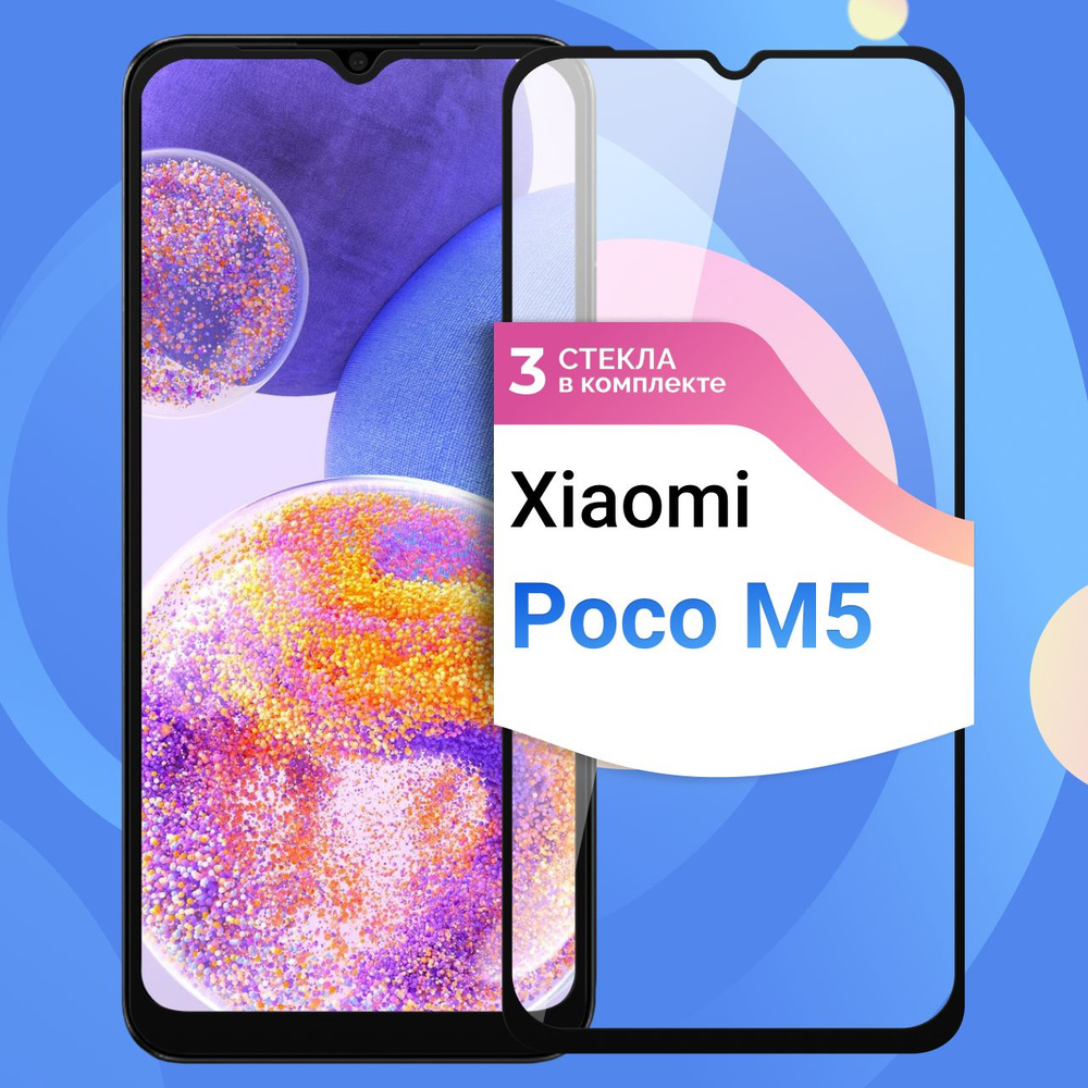 Комплект 3 шт. Защитное противоударное стекло для телефона Xiaomi Poco ...