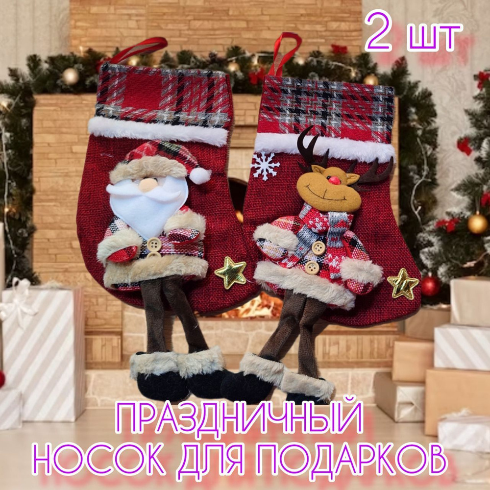 Новогодний набор носок-мешочек для подарков , для интерьера Санта Олененок 21 см, 2 шт  #1