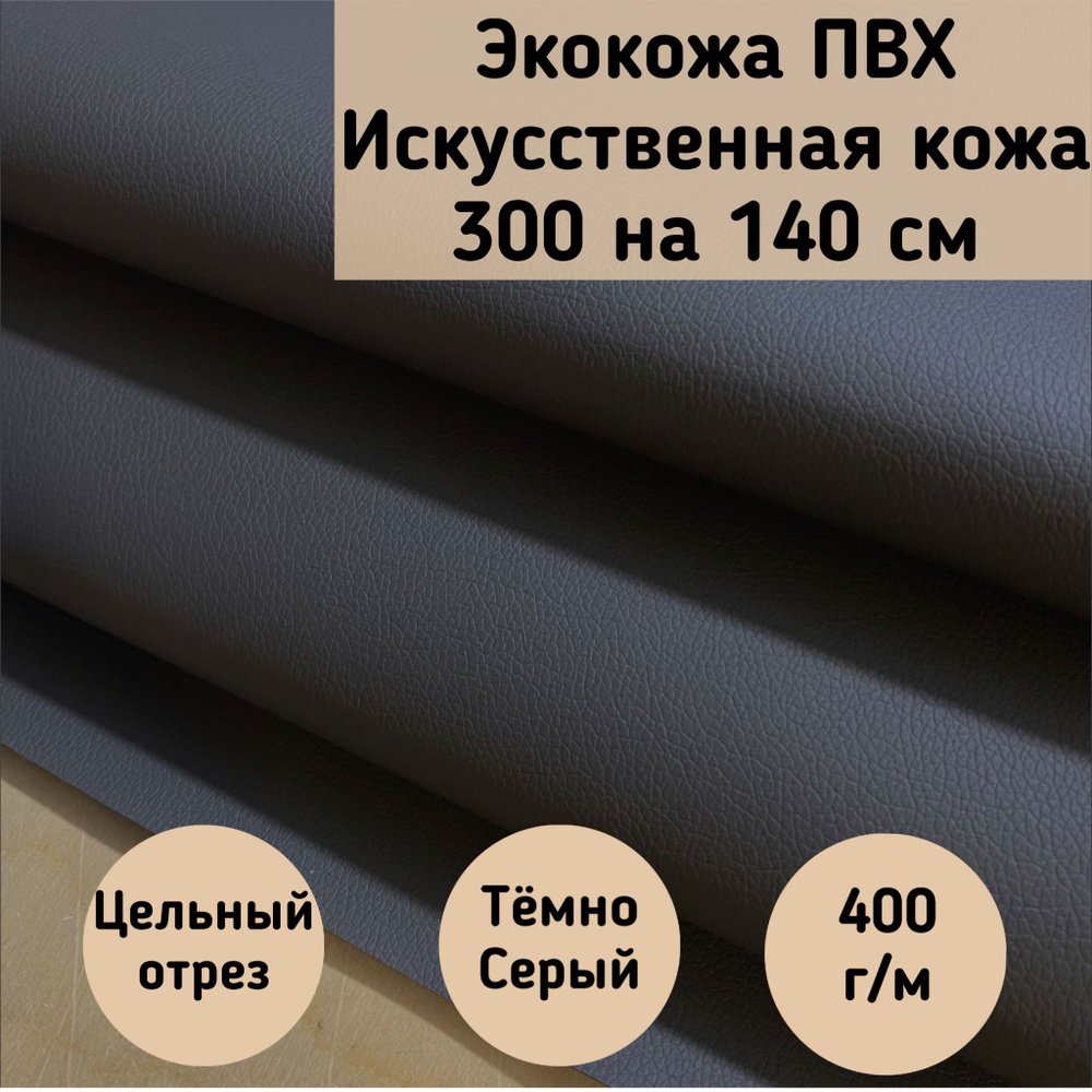 Mебельная ткань Экокожа, Искусственная кожа (NiceGrey) цвет темно-серый размер 300 на 140 см  #1