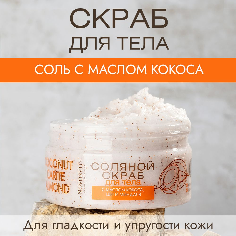 Novosvit Скраб для тела с маслом кокоса, ши и миндаля 250г #1