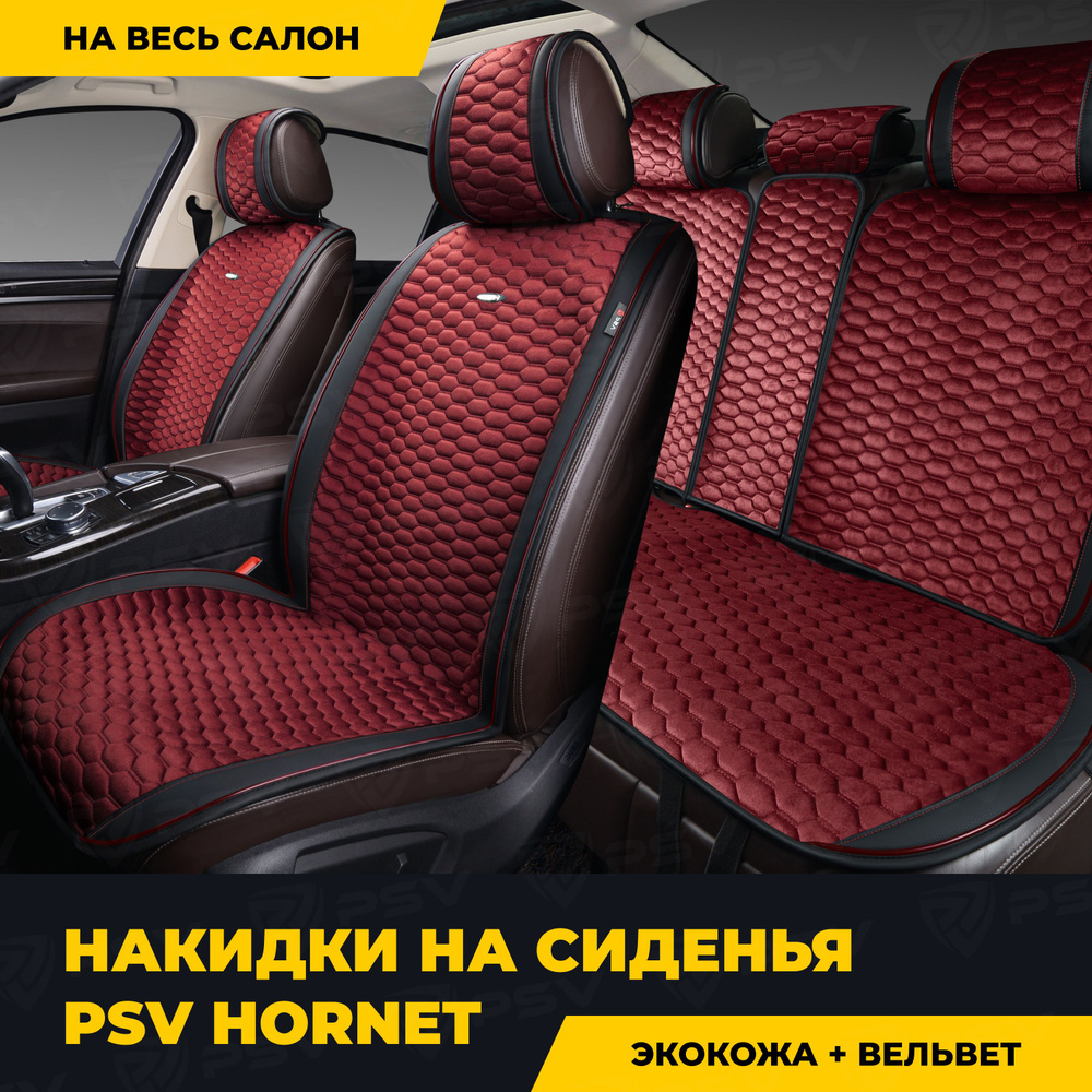 Накидки в машину универсальные PSV Hornet (Черно-Красный), комплект на весь салон  #1