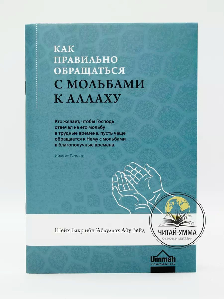 Брошюра Как правильно обращаться с мольбами к Аллаху #1