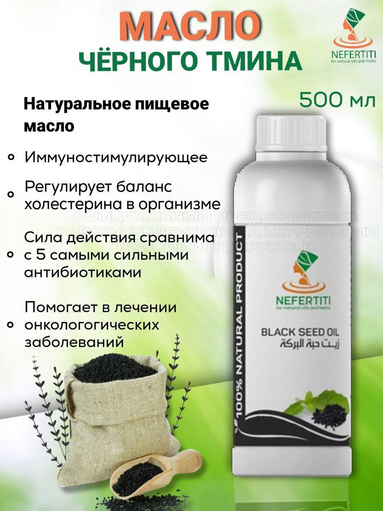 Нефертити / Nefertiti For Natural Oils And Herbs Масло черного тмина 500 мл холодного отжима  #1