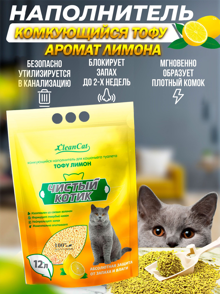 Чистый котик Наполнитель Соевый Комкующийся Лимон 5400г.  #1