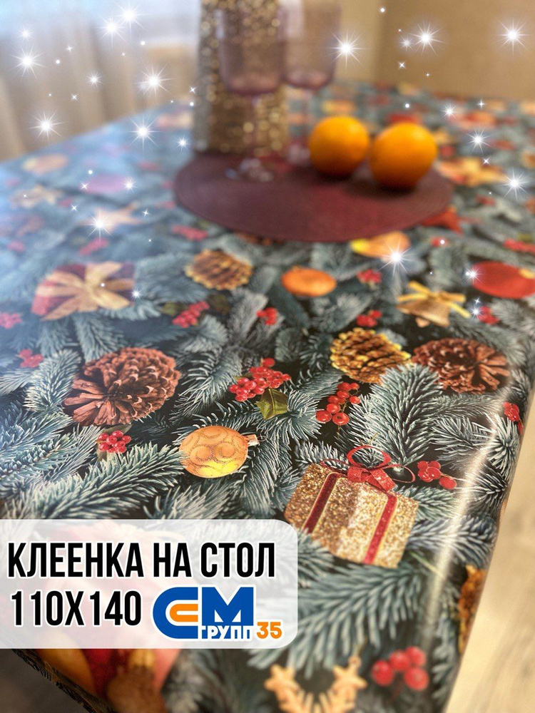 Клеенка новогодняя / скатерть на стол 110х140 см #1