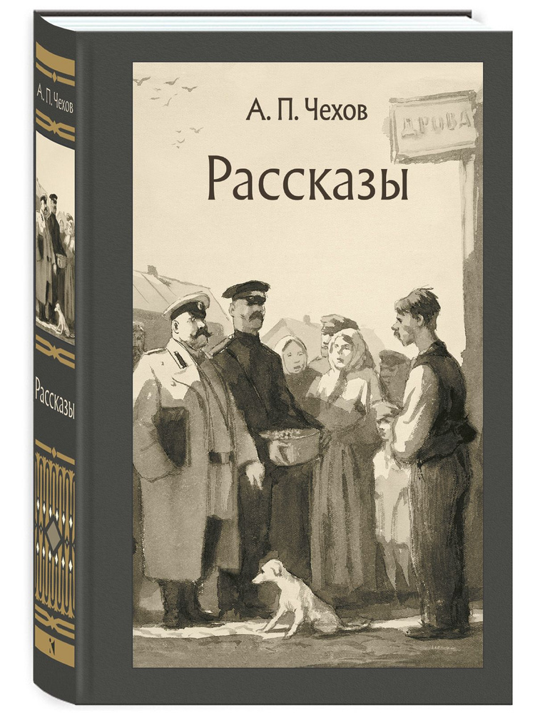 Рассказы. Чехов А. П. | Чехов Антон Павлович #1