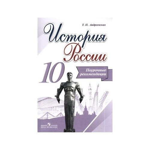 Методическое пособие Просвещение История России. 10 класс. Поурочные ...