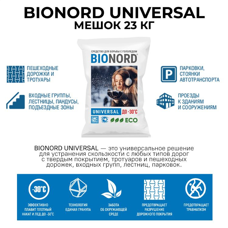 Бионорд Универсал -30, противогололедный материал в грануле, 23 кг  #1