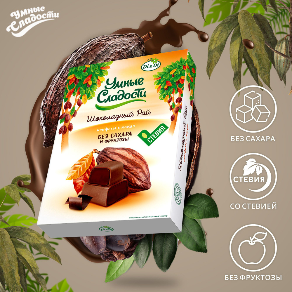 Конфеты без сахара и глютена "Умные сладости" с какао Шоколадный рай, 90 г  #1