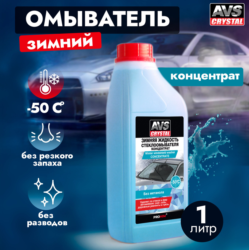 Зимняя жидкость стеклоомывателя AVS AVK-400 - 50C #1