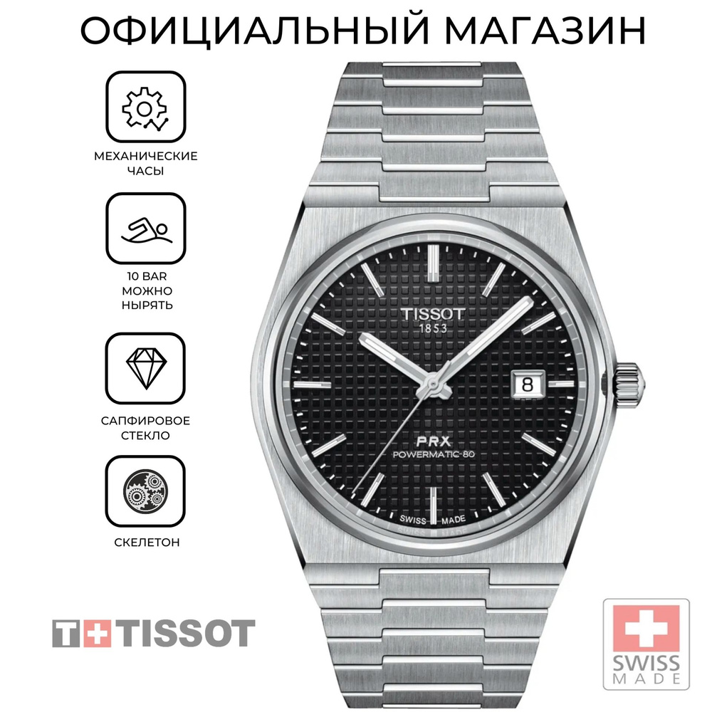 Швейцарские мужские механические часы Tissot PRX Powermatic 80 T137.407.11.051.00 (T1374071105100)  #1