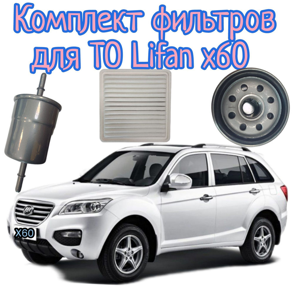 Фильтр масляный+воздушный+топливный - комплект для ТО Lifan X60  #1