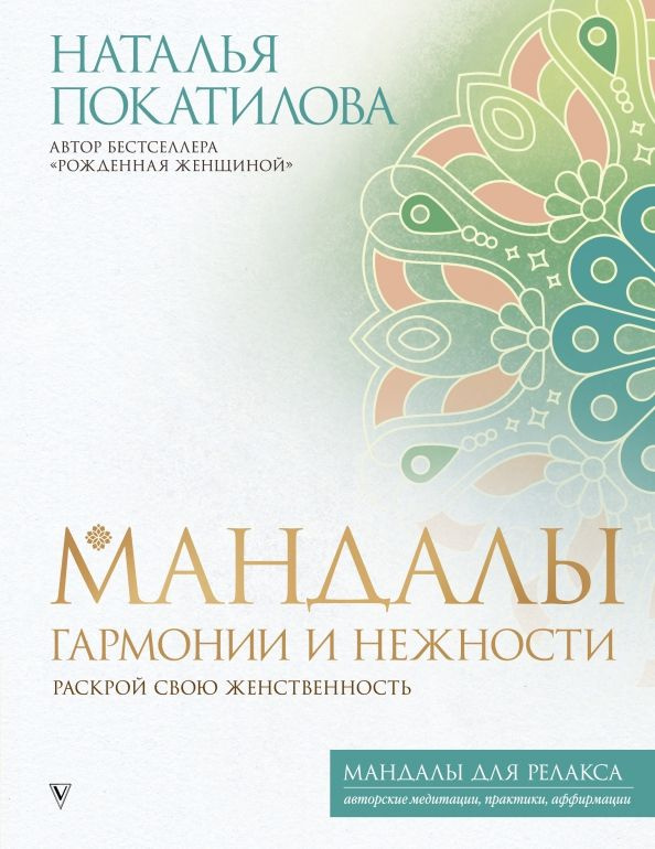 Мандалы гармонии и нежности. Раскрой свою женственность | Покатилова Наталья Анатольевна  #1