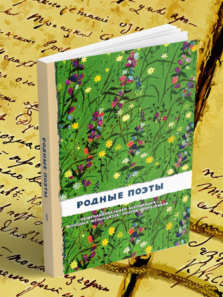 Родные поэты. Поэтический сборник №1 #1