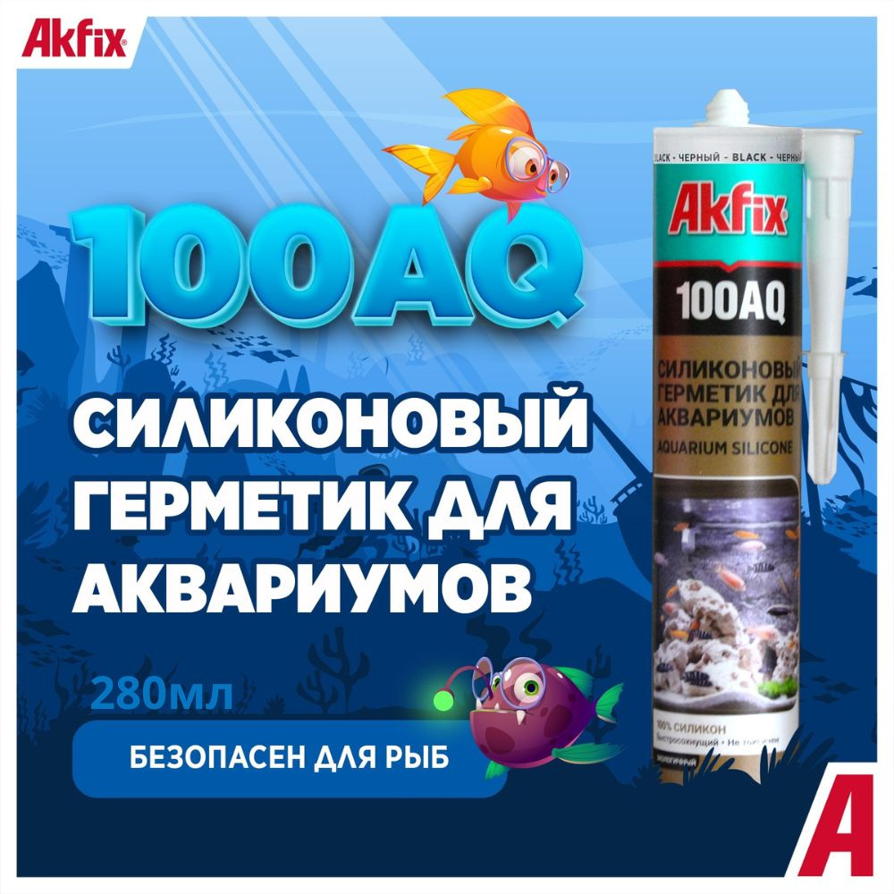 Akfix 100AQ, однокомпонентный силиконовый герметик черный, для аквариумов, для окон, для вентиляции, #1