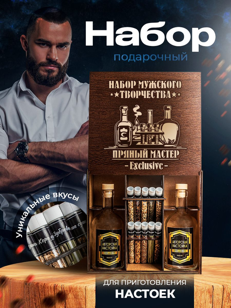 Подарочный набор для приготовления настоек - купить с доставкой по ...