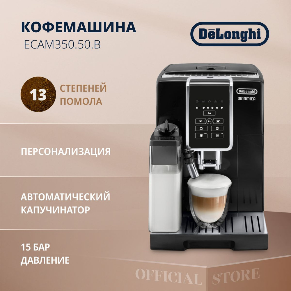 Автоматическая кофемашина DeLonghi ECAM 350.50 B, черный купить по выгодной  цене в интернет-магазине OZON (1067024887)