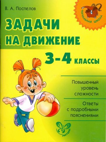 Начальная Школа Задачи на движение 3-4 классы | Поспелов Владимир  #1