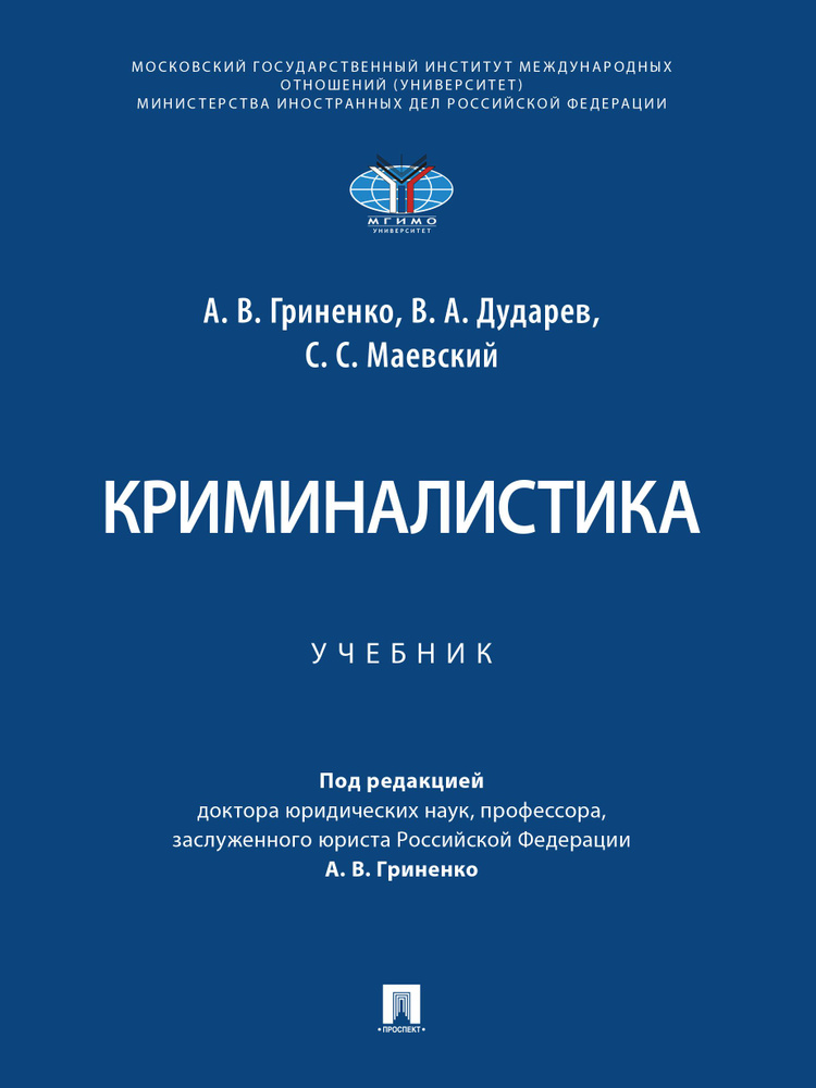 Криминалистика. | Гриненко Александр Викторович #1