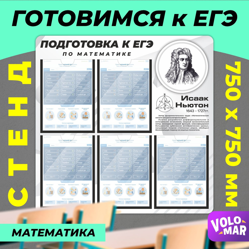 Стенд Подготовка к ЕГЭ по математике, 750х750 мм, цвет белый, VoloMar -  купить с доставкой по выгодным ценам в интернет-магазине OZON (1284314012)