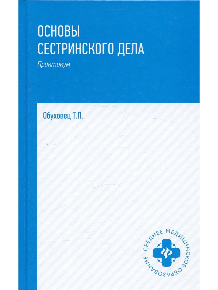 Основы сестринского дела: практика | Обуховец Тамара Павловна  #1