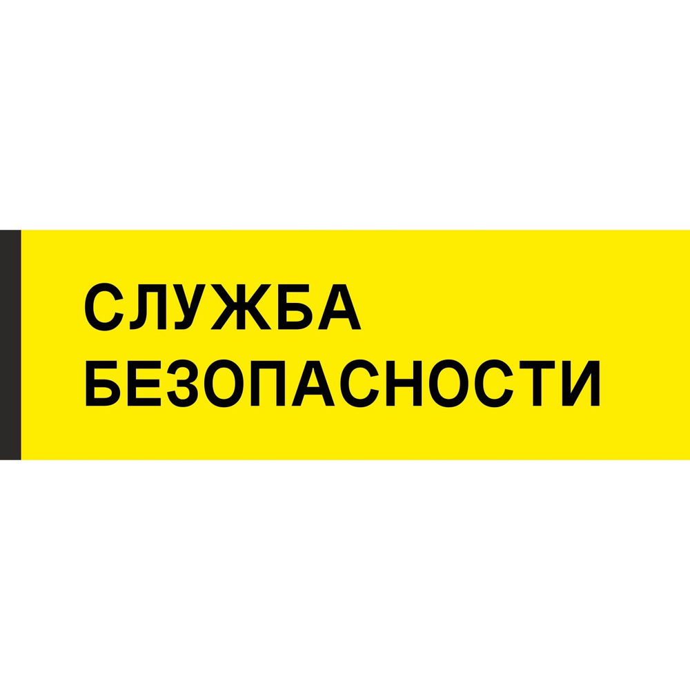 Табличка на дверь "Служба безопасности", ПВХ, интерьерная пластиковая табличка  #1