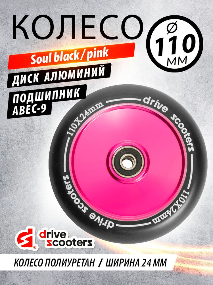 Колесо для самоката Drive Scooters Soul 110mm black/pink #1