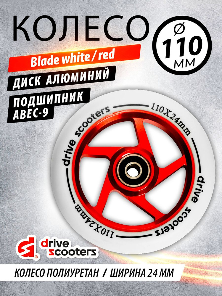 Колесо для самоката Drive Scooters Blade 110mm white/red #1