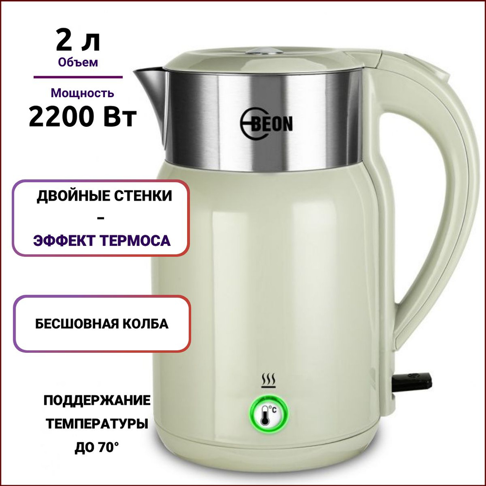 Чайник электрический BEON BN-3043 бежевый / 2200Вт / 2,0л / двойные стенки. Уцененный товар  #1