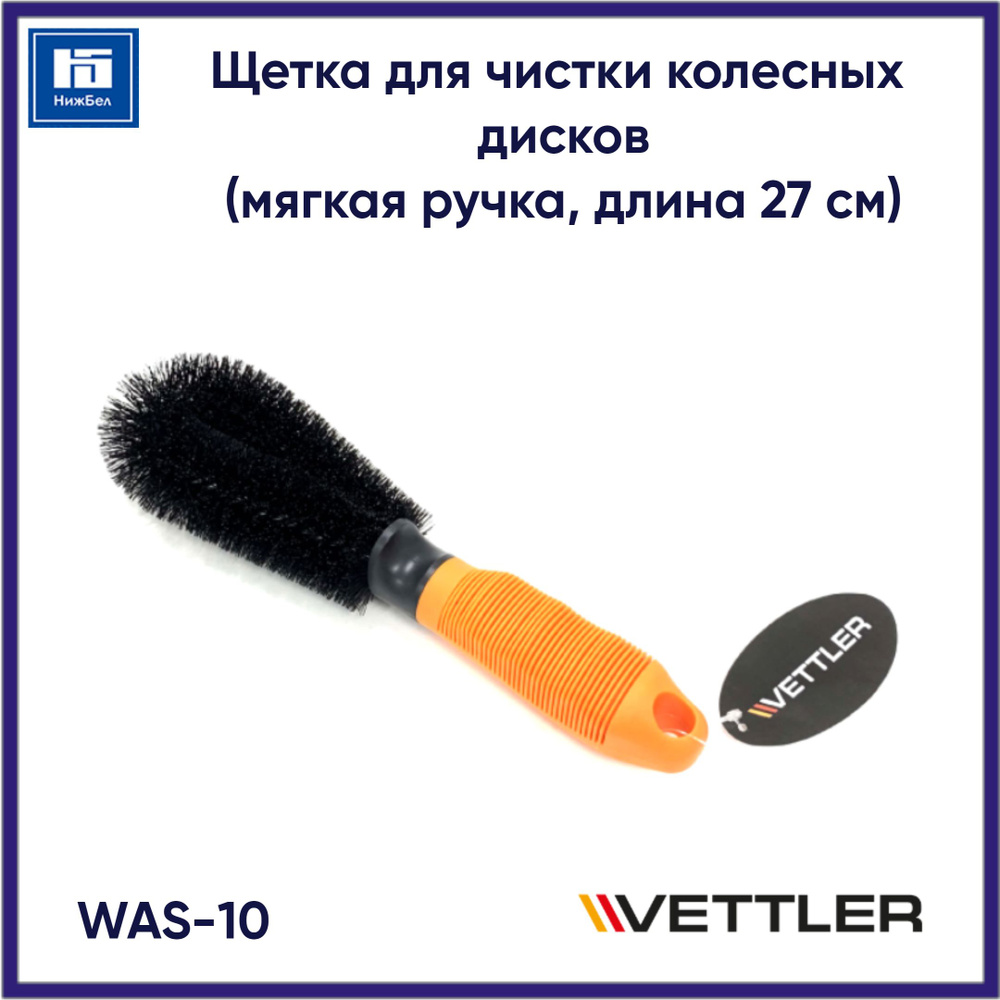 VETTLER Щетка автомобильная, длина: 27 см #1