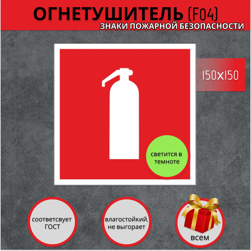 F04 Наклейка огнетушитель -150х150, светонакапливающая. Знаки пожарной безопасности.  #1