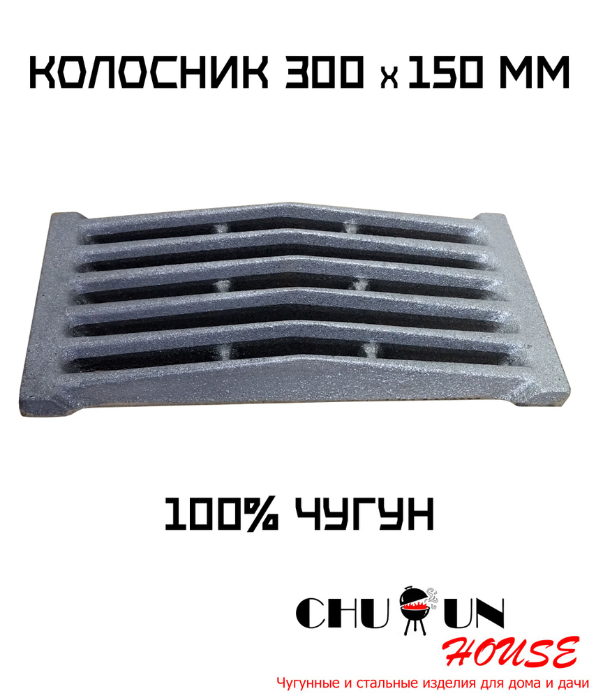 Колосник для печи 300х150 мм, чугунный - купить с доставкой по выгодным  ценам в интернет-магазине OZON (1232717013)