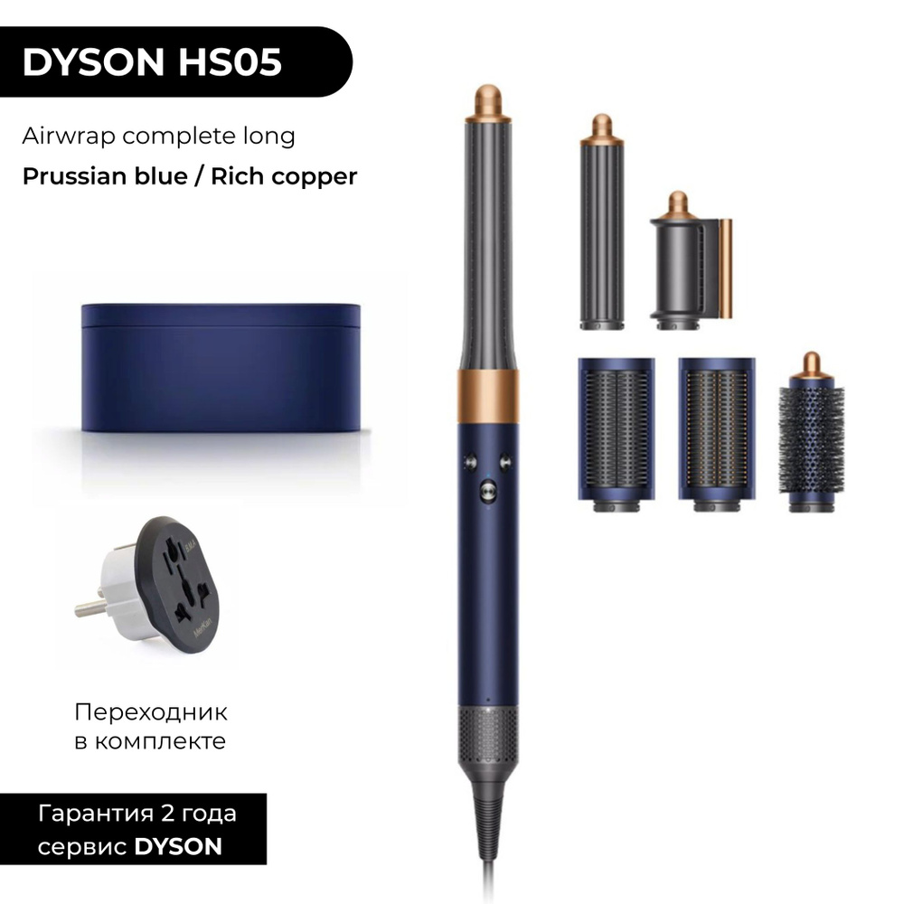 Фен-стайлер Dyson Airwrap LONG HS05 Prussian blue / Rich copper (Синий / Медь) + переходник  #1