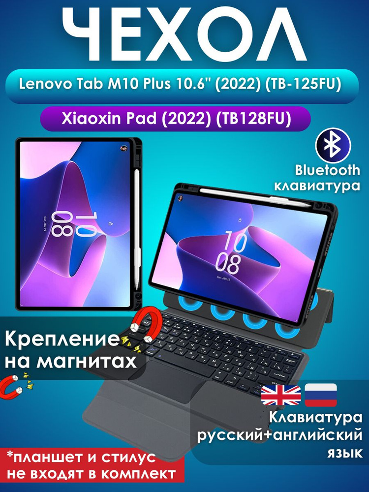 GoodChoice/ Чехол для планшета Lenovo Tab M10 Plus 10.6" (2022) (TB-125FU) / Xiaoxin Pad 2022 (TB128FU) #1