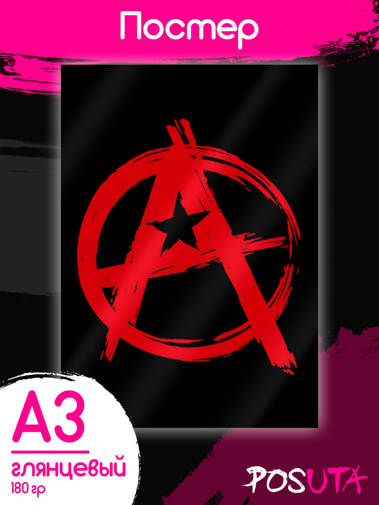 Постеры для интерьера Анархия символ картины А3 #1