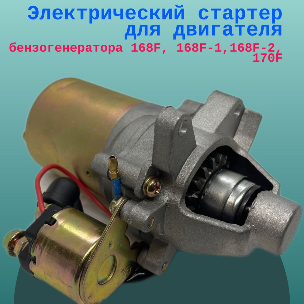 Электрический стартер для двигателя, бензогенератора 168F, 168F-1,168F-2, 170F  #1