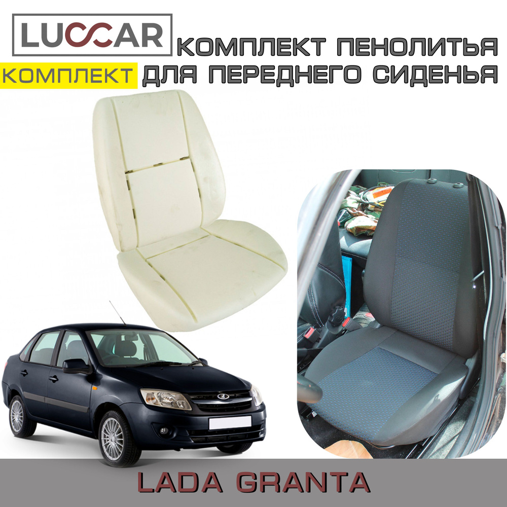 Комплект штатного пенолитья для спинки и для нижней части переднего сиденья на Lada Granta - Лада Гранта #1