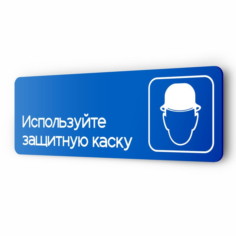 Табличка Используйте защитную каску, на дверь и стену, информационная предписывающая М02, серия COSMO, #1