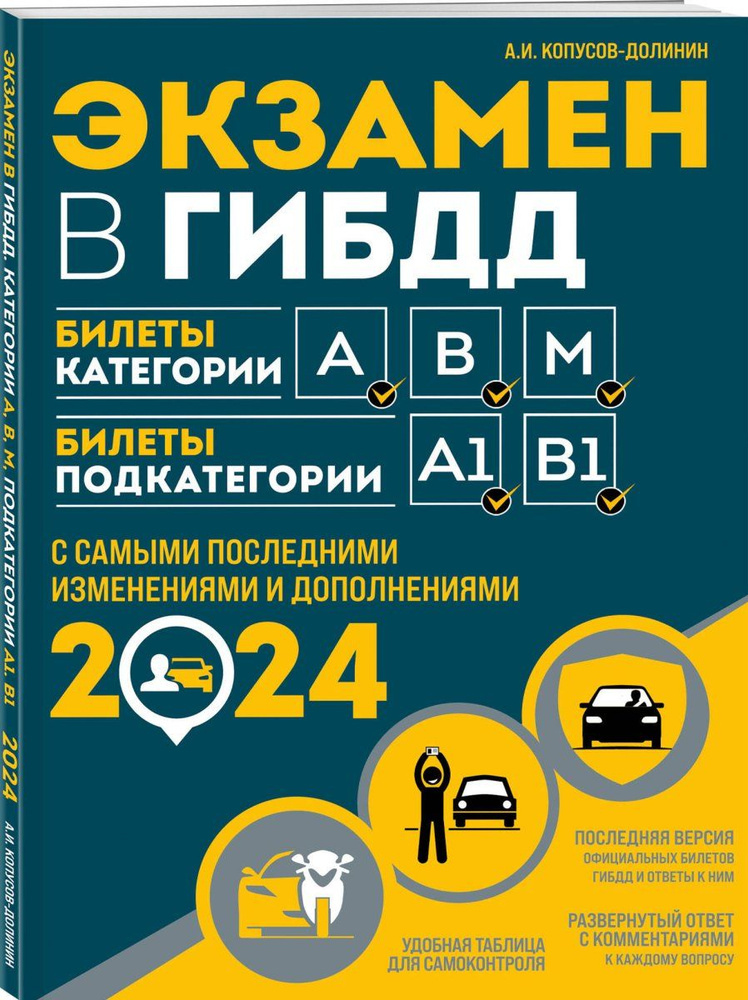 Экзамен в ГИБДД. Категории А, В, M, подкатегории A1. B1 с самыми посл. изм. и доп. на 2024 год  #1