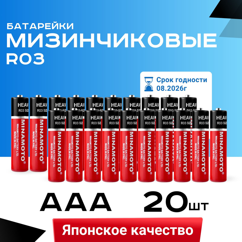 Батарейки солевые Minamoto R03 / AAА / МИЗИНЧИКОВЫЕ / 1.5 В / 20 шт #1