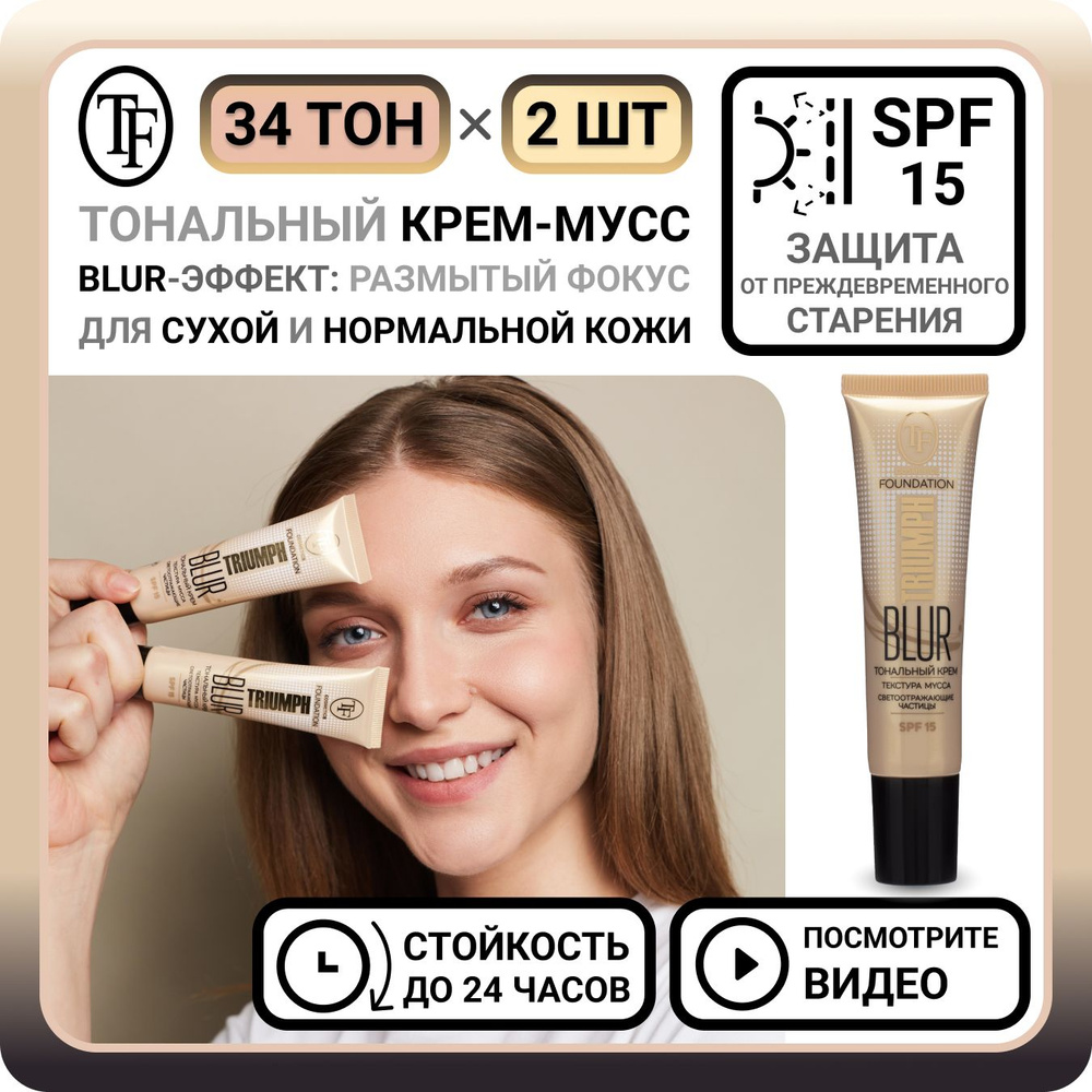 Комплект из 2 тональных кремов для лица TF Cosmetics BLUR FOUNDATION TRIUMPH тон 34 - 2 шт. увлажняющий #1