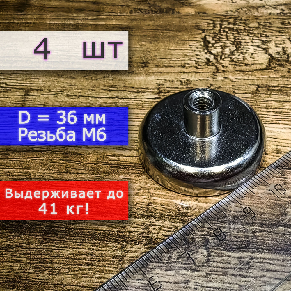 Неодимовое магнитное крепление 36 мм с резьбой М6 (4 шт) - купить с ...