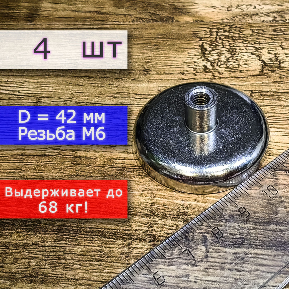Неодимовое магнитное крепление 42 мм с резьбой М6 (4 шт) #1