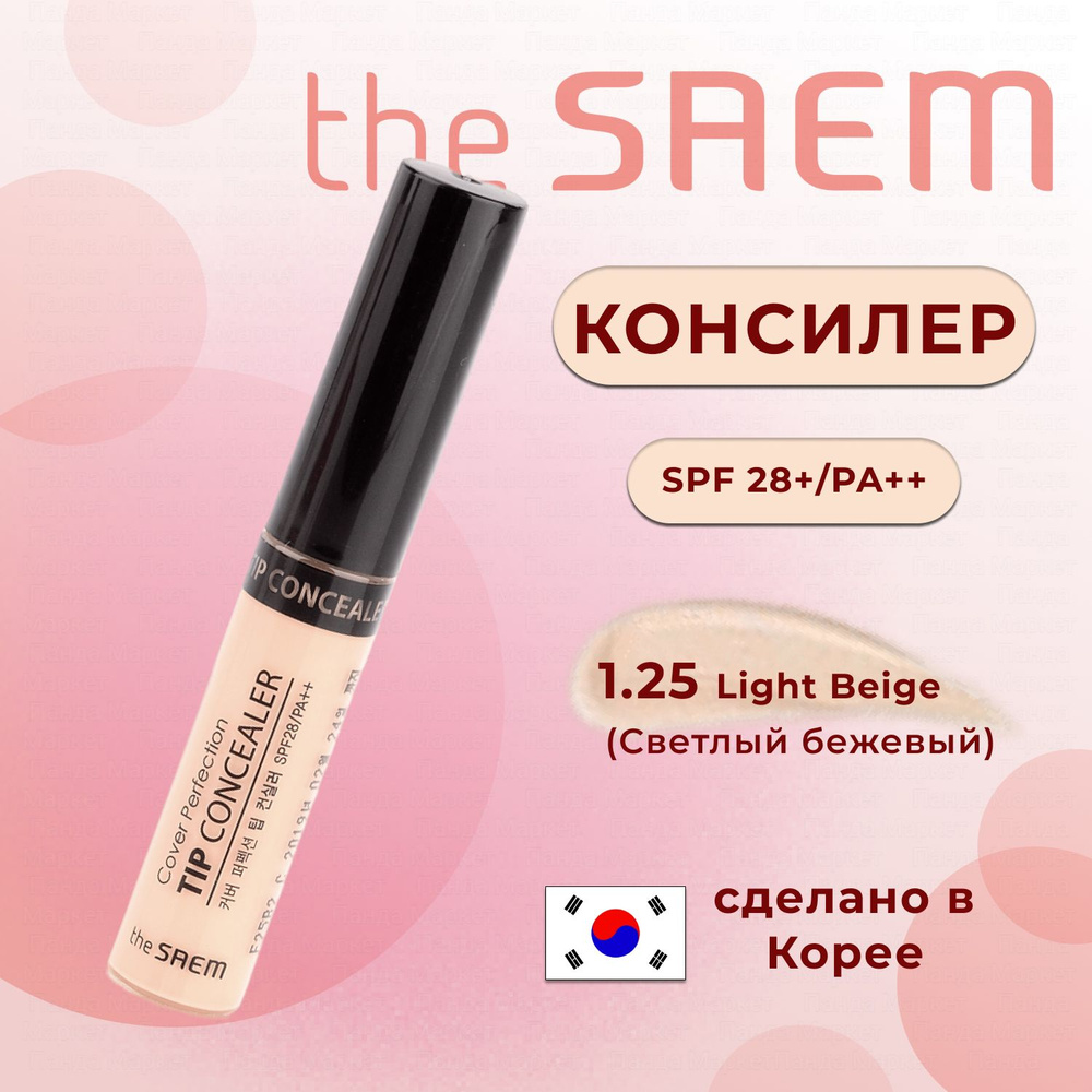 The SAEM Консилер для лица корейский Concealer 1.25 Light Beige 6,5гр #1