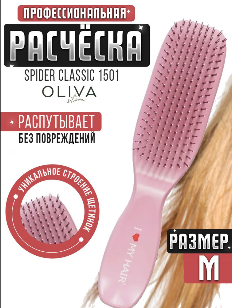 I LOVE MY HAIR / Расческа для распутывания волос, щетка парикмахерская ILMH "Spider Classic" 1501 розовая #1